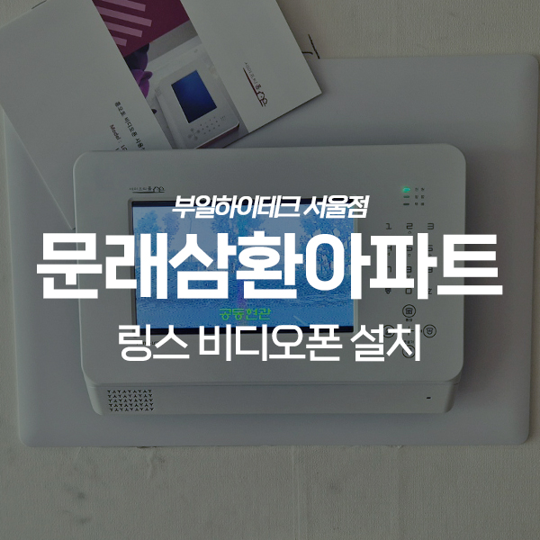  영등포 문래동 문래삼환아파트 링스텔레콤 비디오폰 교체 설치