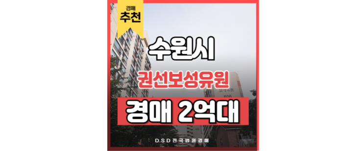 수원아파트매매 삼성 옆인데 아직 저평가? 권선보성유원 경매 수원아파트매매 삼성 옆인데 아직 저평가? 권선보성유원 경매