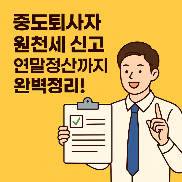  중도퇴사자 원천세 신고, 연말정산까지 끝내기!