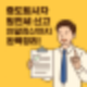 중도퇴사자 원천세 신고, 연말정산까지 끝내기!