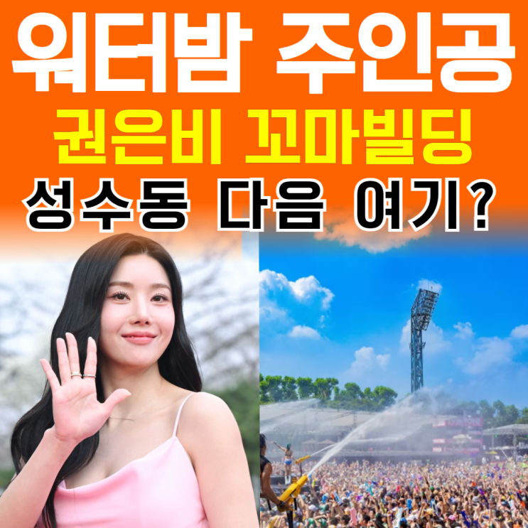 <b>성수동</b>? 연예인들이 <b>건물</b>... (feat.<b>권은비</b>, 고소영, 홍진영)