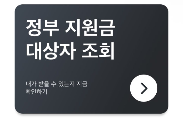  이재명 대통령 공약 1호 민생회복지원금 안내