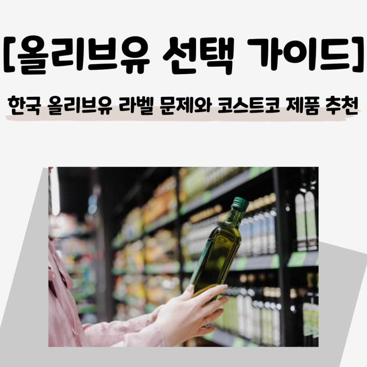  ｢올리브유 선택 가이드｣ 한국 올리브유 라벨 문제와 코스트코 제품 추천