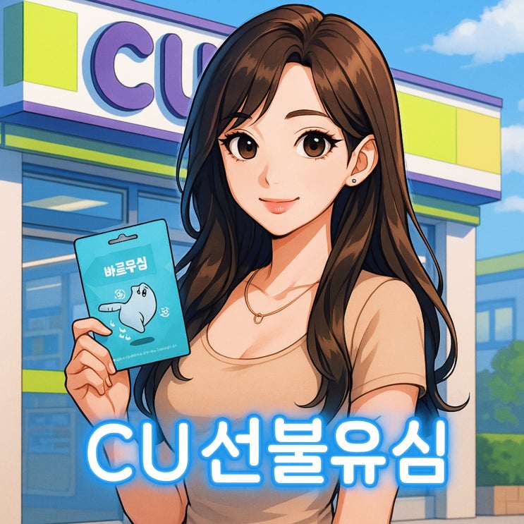  CU선불유심 구매 및 개통 노하우