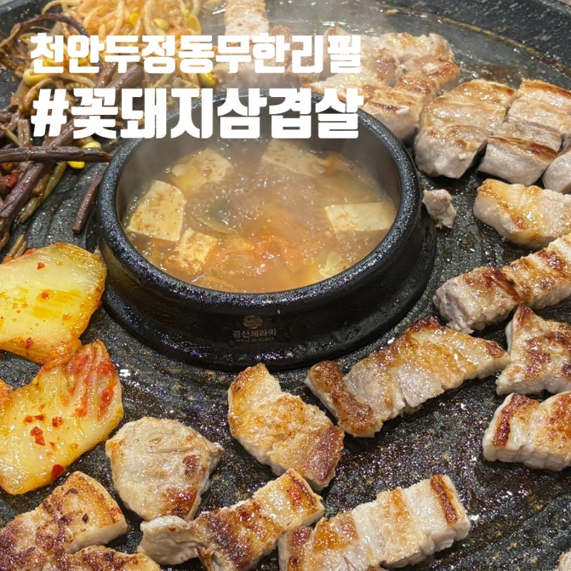 천안 두정동 꽃돼지삼겹살, 두정동 데이트 저녁은 삼교비 무한리필!