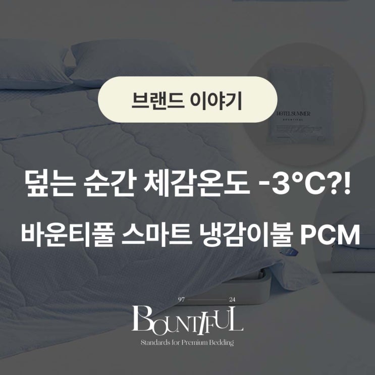  덮는 순간 체감온도 -3?! 바운티풀 스마트 냉감이불 PCM