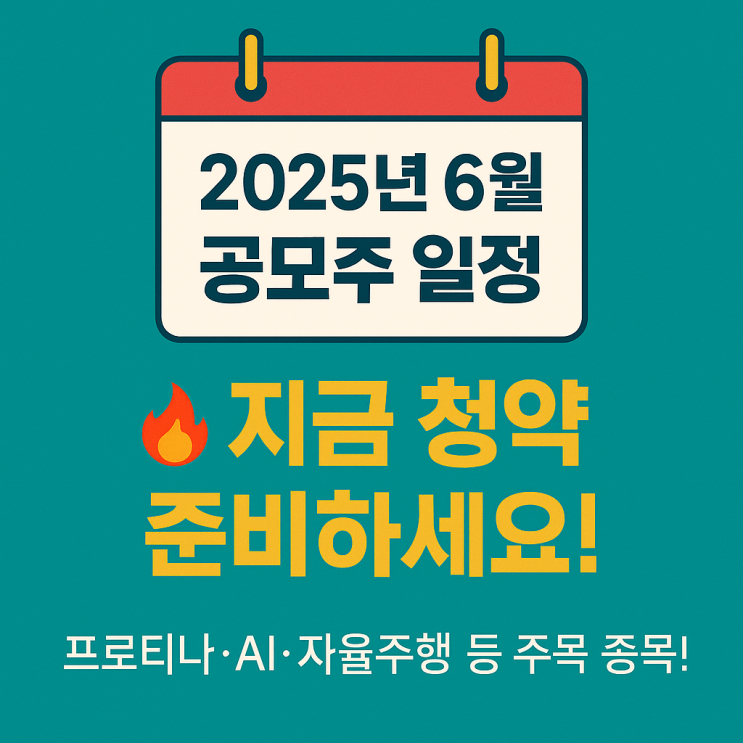  2025년 6월 공모주 청약 일정 한눈에 보기