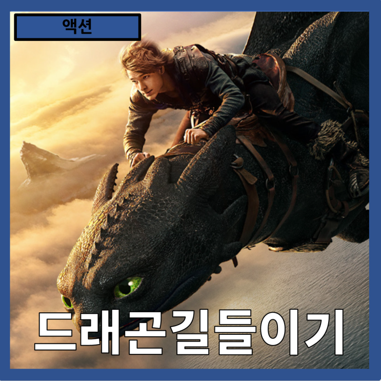  [액션]명작애니의 완벽 실사판"드래곤길들이기" 줄거리 리뷰 분석