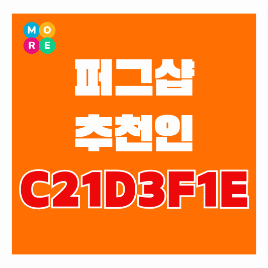  [앱테크 추천] 퍼그샵 추천인 (C21D3F1E)코드 돈버는 체험단 어플