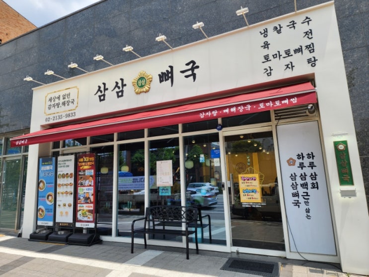 중랑구 미나리 감자탕 맛집 삼삼뼈국 신내점 내돈내산