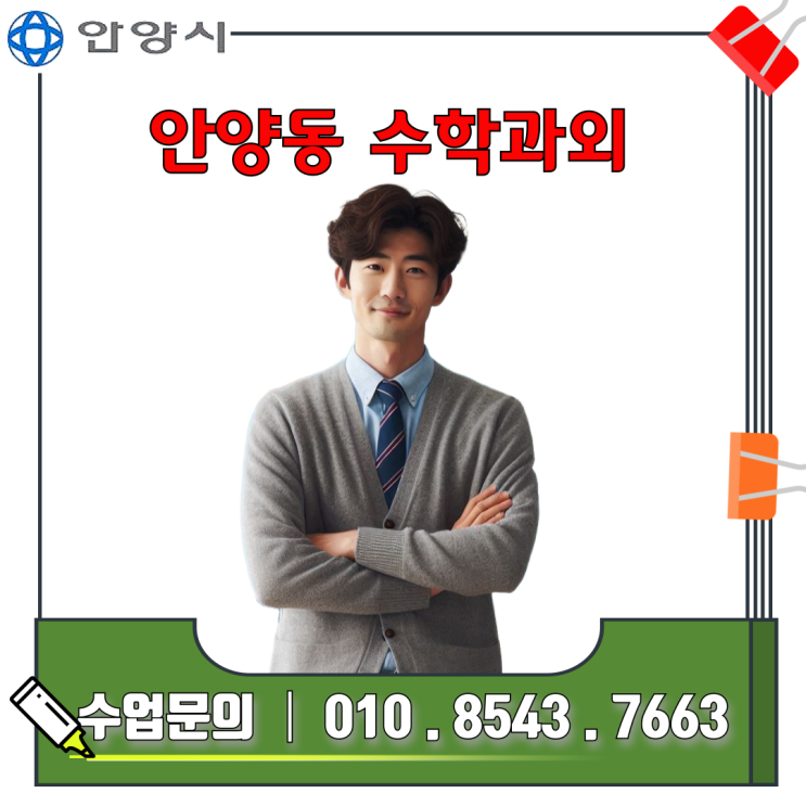  안양동 고1 수학과외 추천
