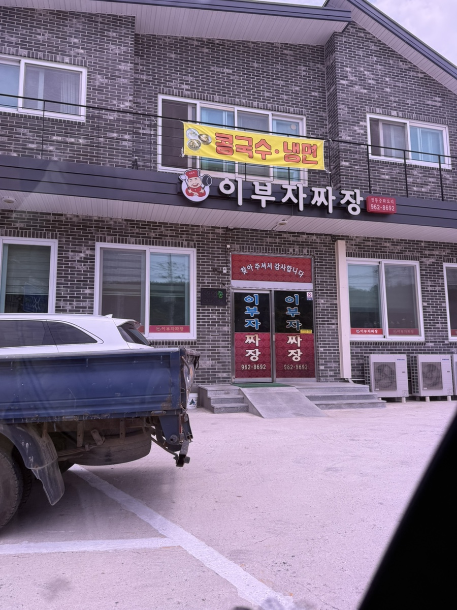 이부자손짜장 사진 1