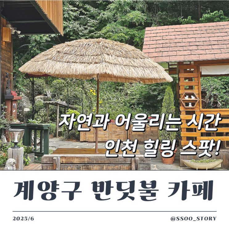  계양구 다남동 반딧불카페 자연 속에서 힐링한 곳