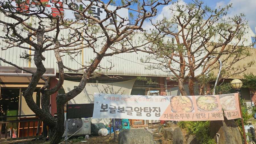 보글보글알탕집 사진 3