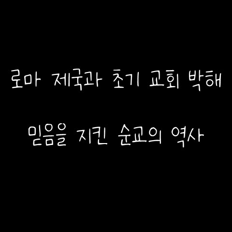  로마 제국과 초기 교회 박해 – 믿음을 지킨 순교의 역사