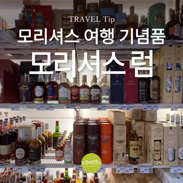  모리셔스 기념품 추천하는 로컬 모리셔스 럼 브랜드와 구매 꿀팁