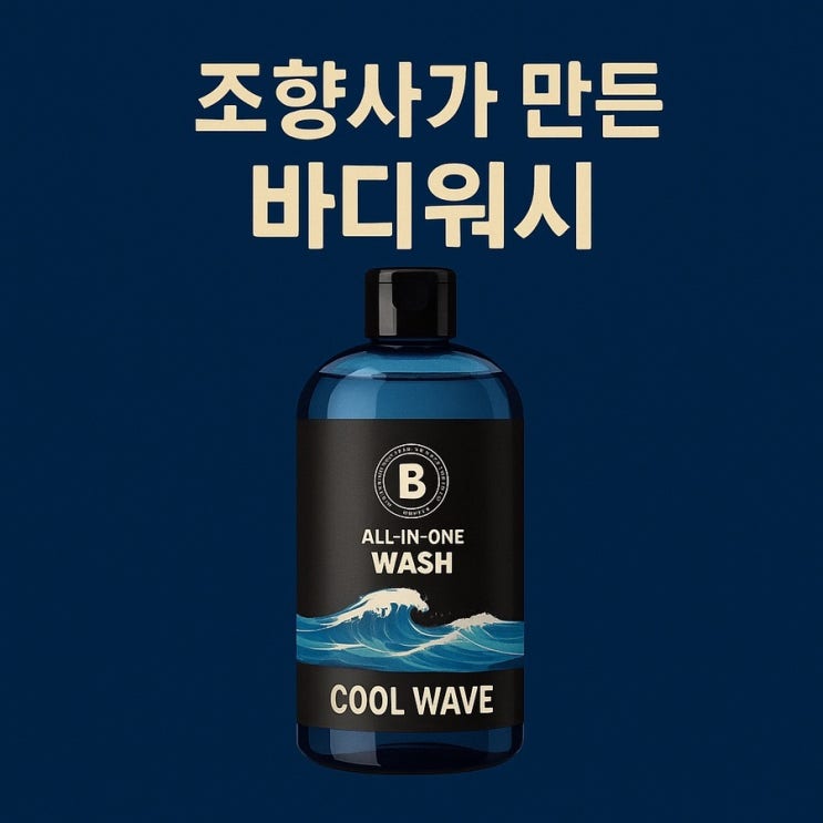  남자바디워시 퍼퓸 쿨 바디워시 블랙페블 '올인원 워시 쿨 웨이브 '