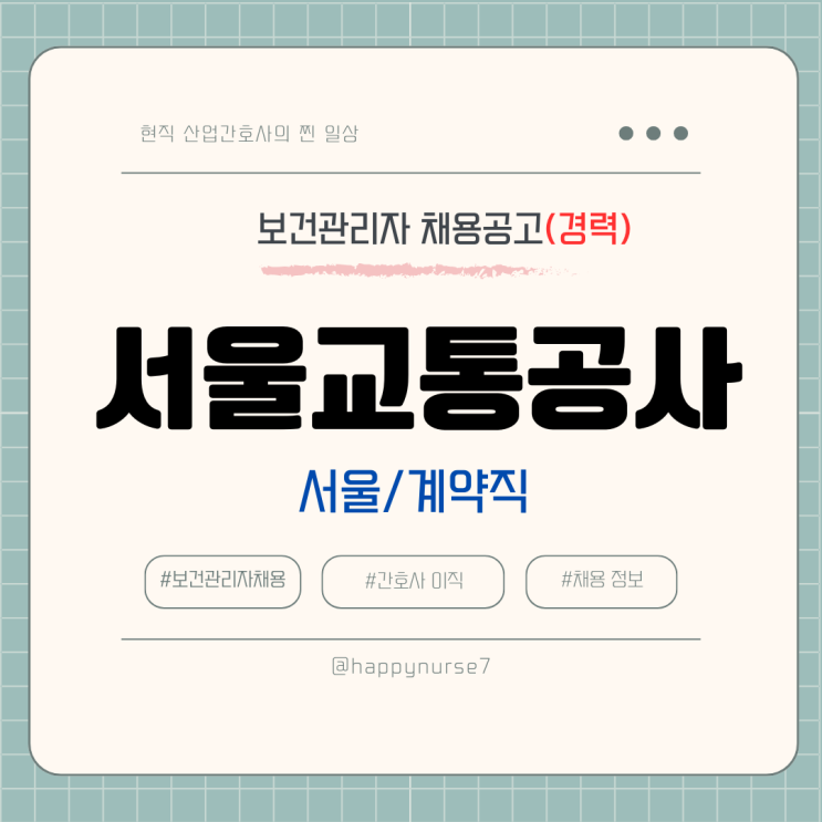  [계약직,경력] 서울교통공사 보건관리자 채용(기업리뷰, 서울 공기업