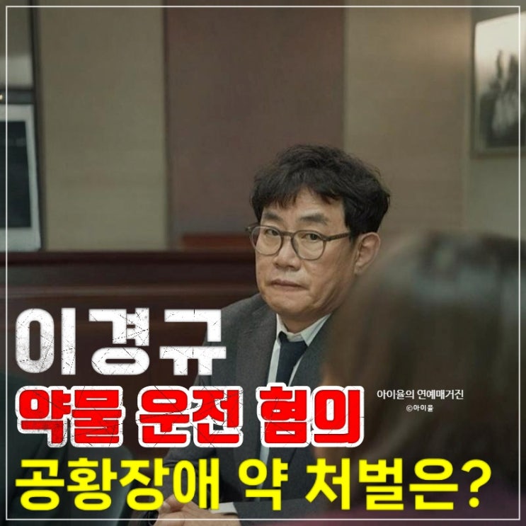 <b>이경규</b> <b>약물</b> 운전 혐의 이유 <b>공황장애</b> 약 처벌은?