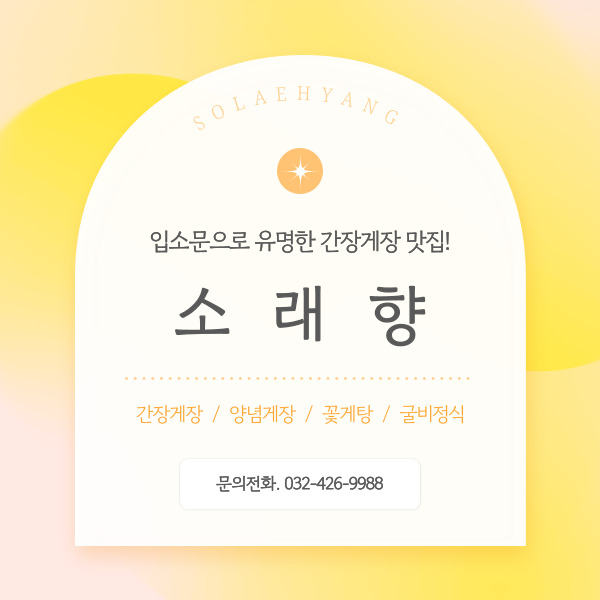 소래향 사진 2