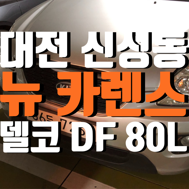 대전 유성구 배터리 뉴 카렌스 신성동에서 교체 후기