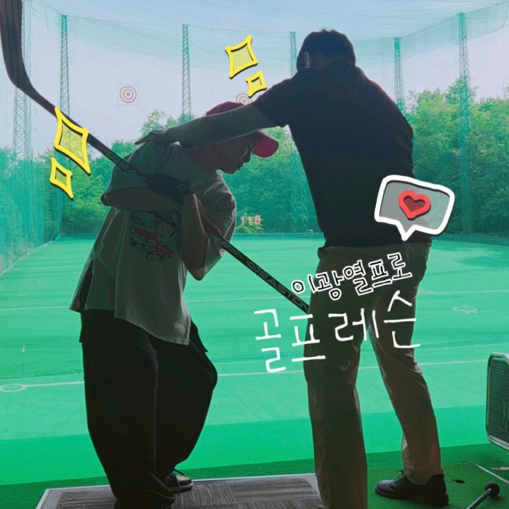  도봉 골프레슨 초안산골프연습장 이광열프로 완전 최고