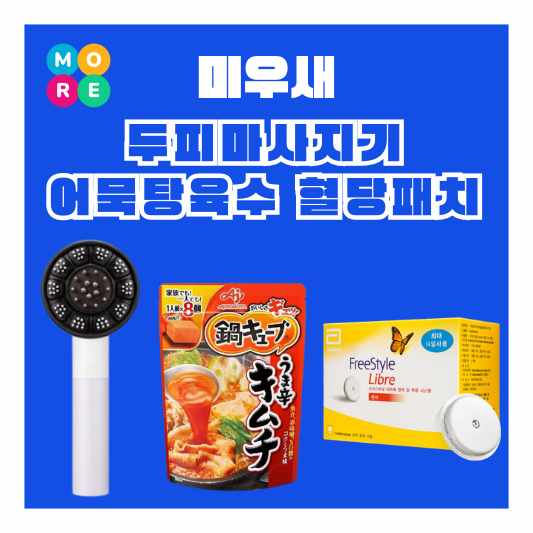  미우새 허경환 김준호 탈모 두피마사지기 정영주 당뇨 혈당관리측정패치 기기 이국주 어묵탕 육수 어디꺼?