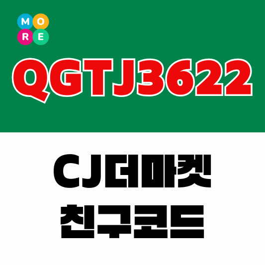  CJ더마켓 친구코드(QGTJ3622)로 5,000원 받기! 추천인 할인링크 초대코드 꿀팁