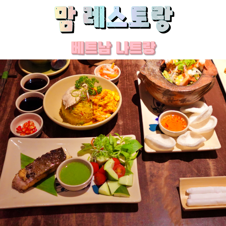 베트남 나트랑 시내 맛집 추천 맘 레스토랑