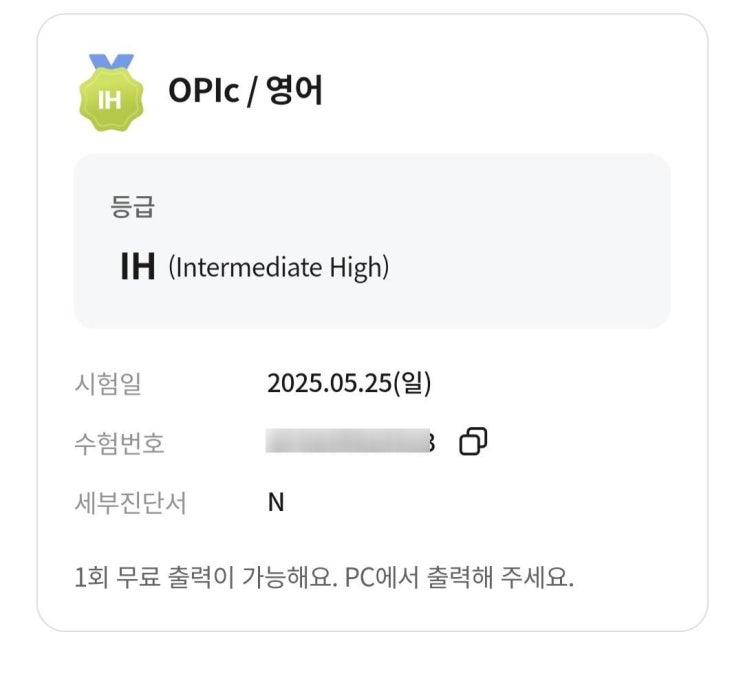  직장인 10년만에 OPIC 업데이트 벼락치기 3일만에 IH 달성 후기