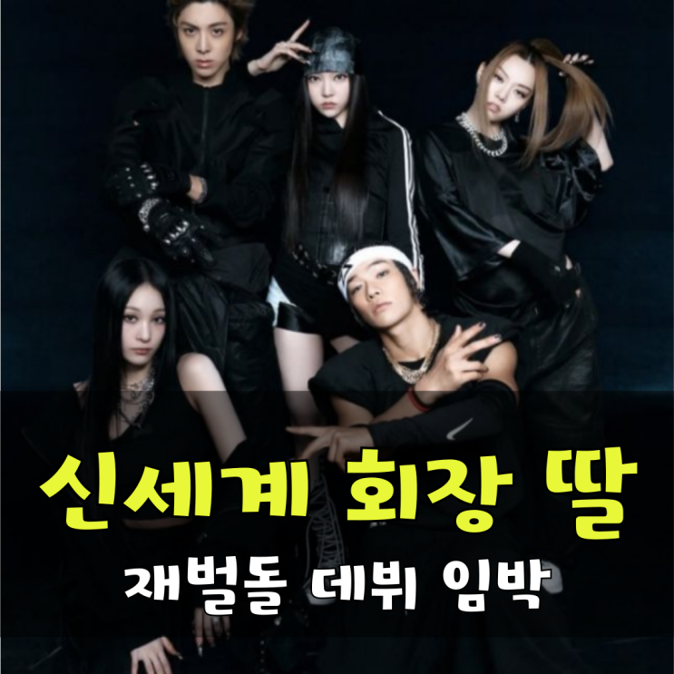 신세계 회장 딸 테디 <b>데뷔</b>, "<b>재벌돌</b> <b>데뷔</b> 임박"