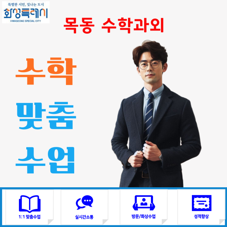  화성 목동 고1 수학과외 추천