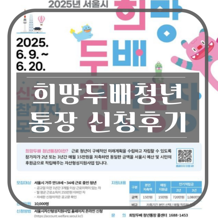  [신청후기 포함] 2025 희망두배 청년통장, 조건부터 절차까지 완전 정리