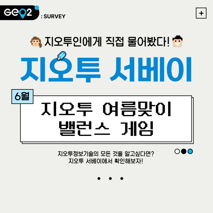  6월 지오투 서베이_여름 밸런스 게임(장마, 온도, 휴가 여행지)