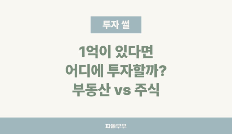  1억 어디에 투자할까?