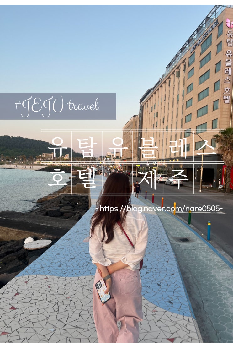  제주 노을이 예쁜 함덕 해수욕장 오션뷰 유탑유블레스호텔제주 Utop ublessjeju 솔직후기