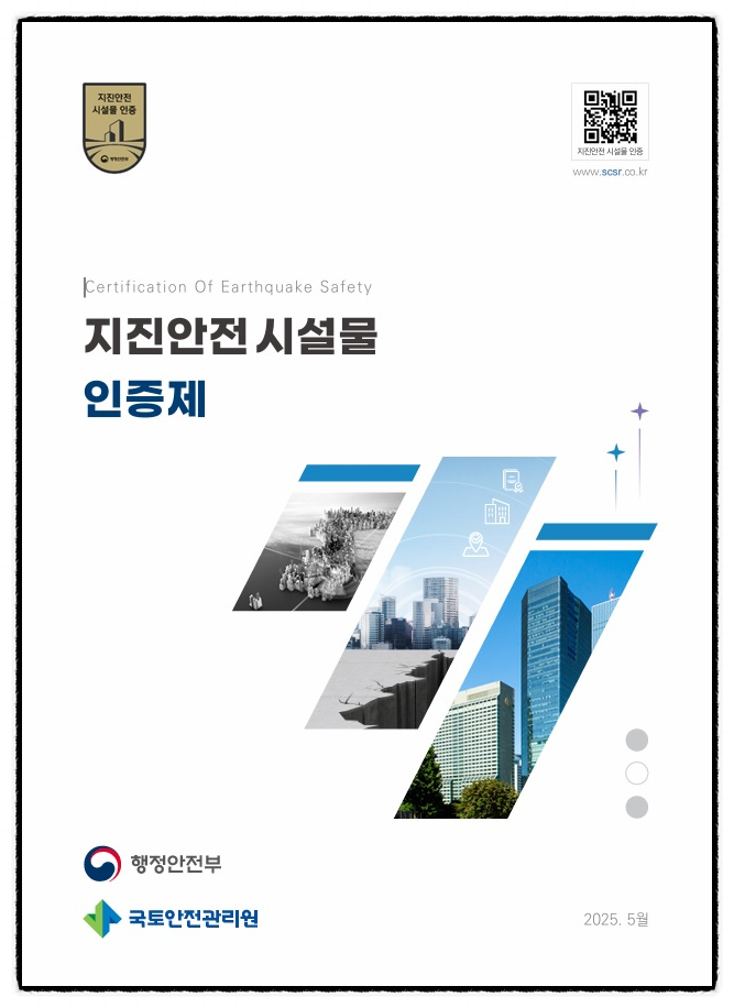  2026년 지진안전 시설물 인증제 지원사업