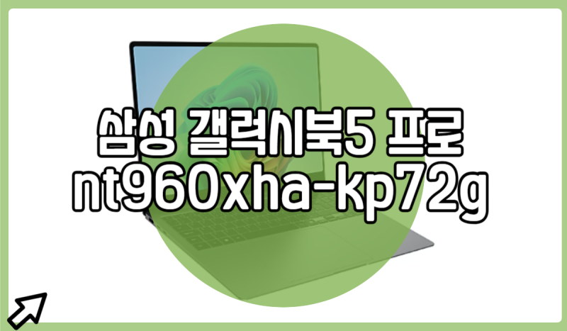 삼성 갤럭시북5 프로 nt960xha-kp72g 15% 저렴하게 보려면?