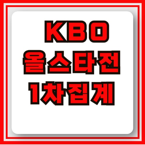 2025 KBO <b>올스타</b> 팬 <b>투표</b> 1차 중간집계 결과 발표! <b>김서현</b>... 