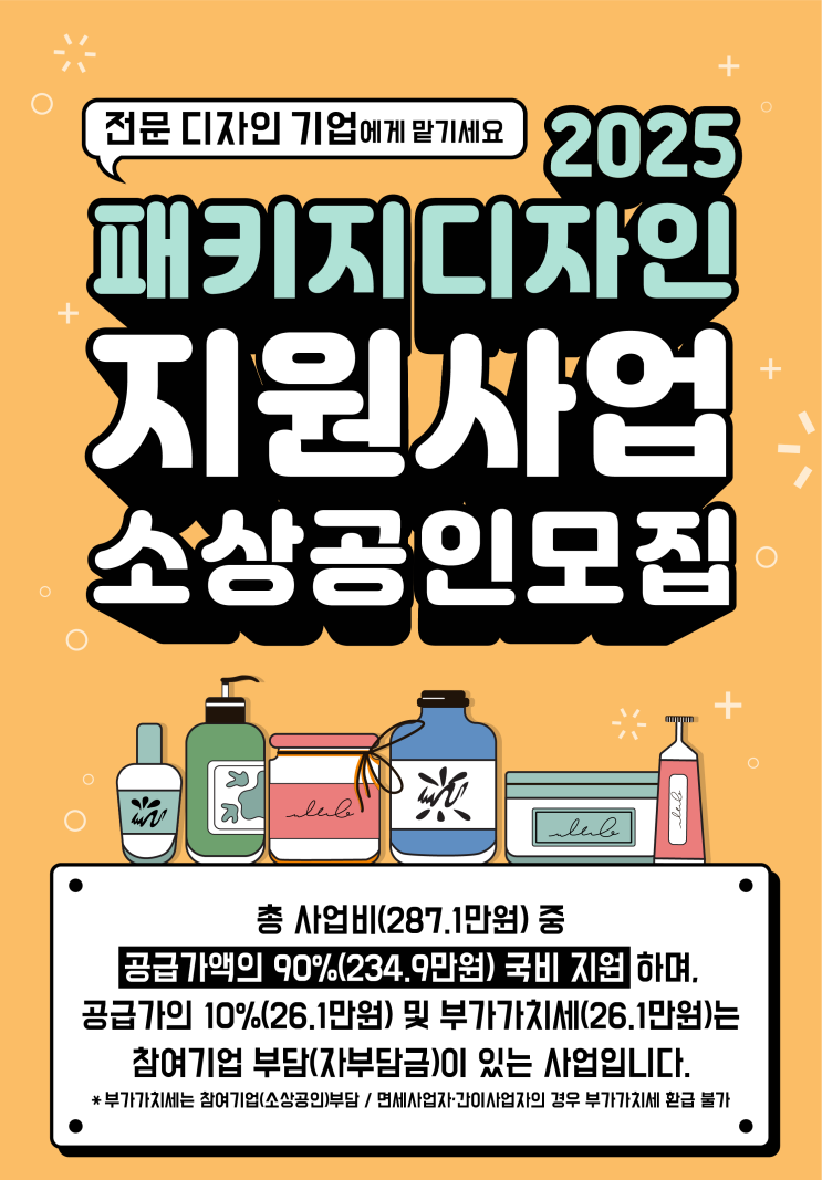  2025 패키지 디자인 지원사업 안내 웹스튜디오 가령