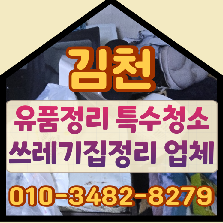  김천유품정리 특수청소 쓰레기집정리