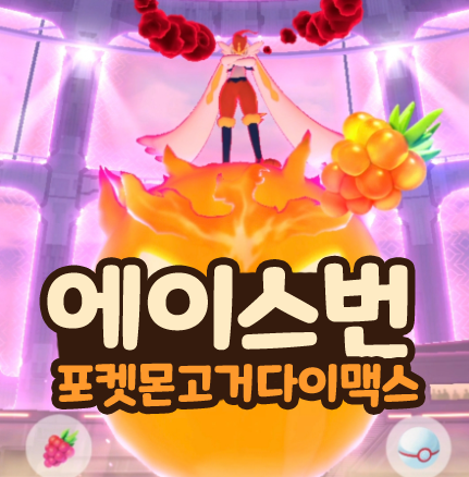  포켓몬고 거다이맥스 에이스번 졸업스킬 레이드 약점