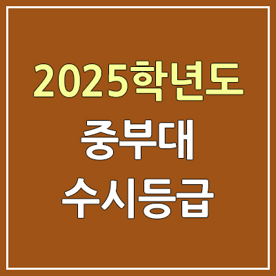 2025 중부대 수시등급, 예비번호 | 중부대학교 커트라인, 입결 2025 중부대 수시등급, 예비번호 | 중부대학교 커트라인, 입결