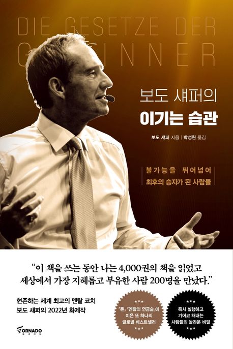  보도 섀퍼의 이기는 습관 by 보도섀퍼 (도서리뷰, 요약)