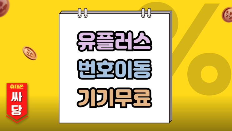 유플러스 번호이동 혜택 기기무료 교체 하는법 유플러스 번호이동 혜택 기기무료 교체 하는법
