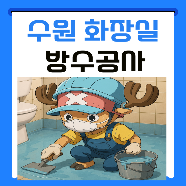  수원 화장실 방수공사 아랫집 욕실 천장 누수 석회 고드름 곰팡이 해결 방법