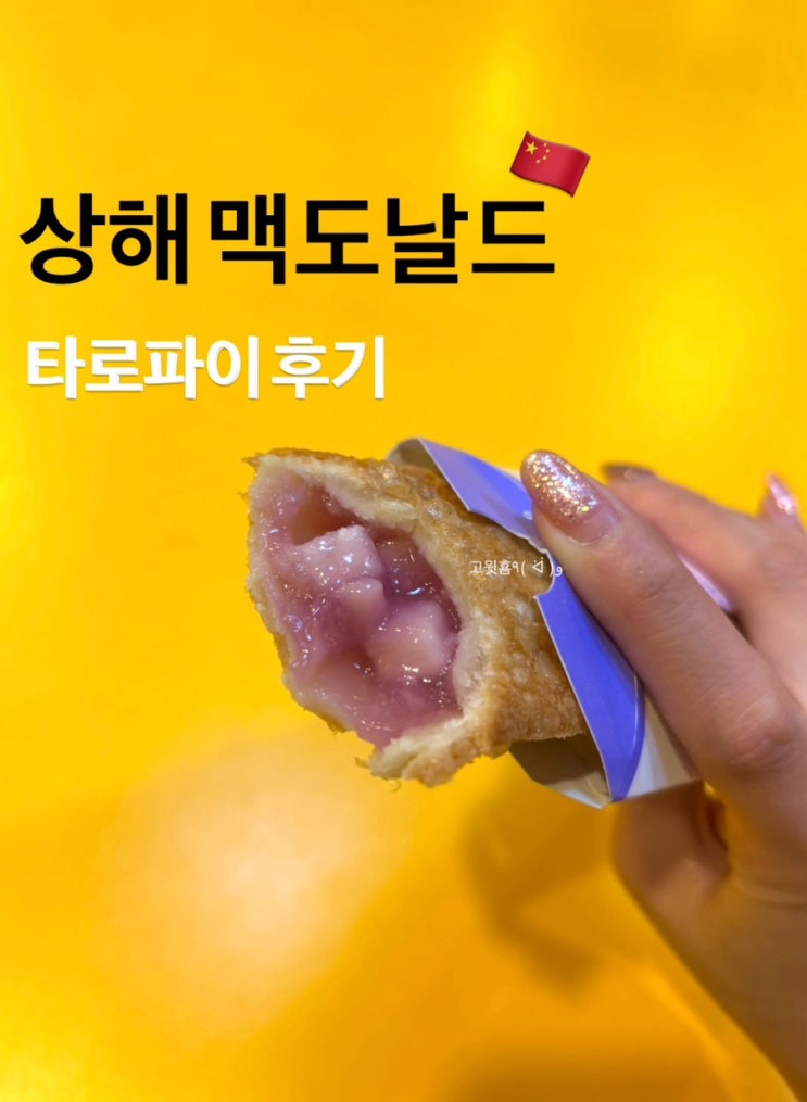  상해) 맥도날드 한위후이점 중국 시그니처 타로파이 후기