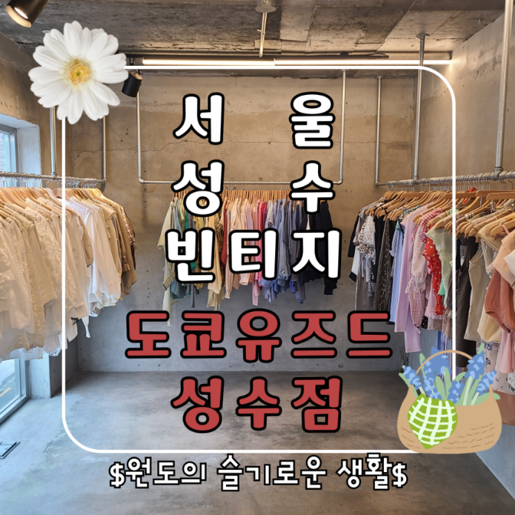  성수가볼만한곳 성수동 빈티지샵 도쿄유즈드 꼼데가르송 컨버스 득템