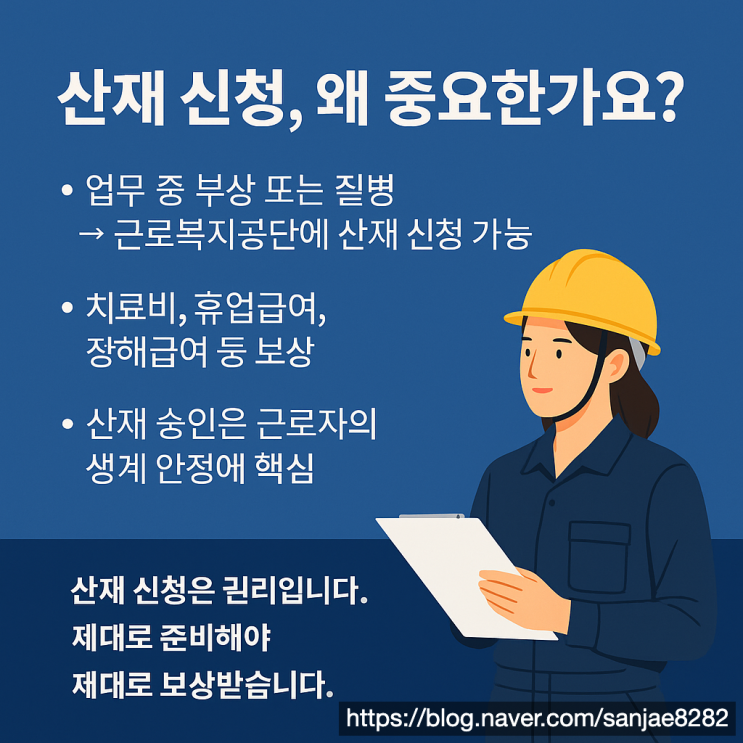  산재 신청, 승인 받는 법! 근로자가 반드시 알아야 할 조건과 절차