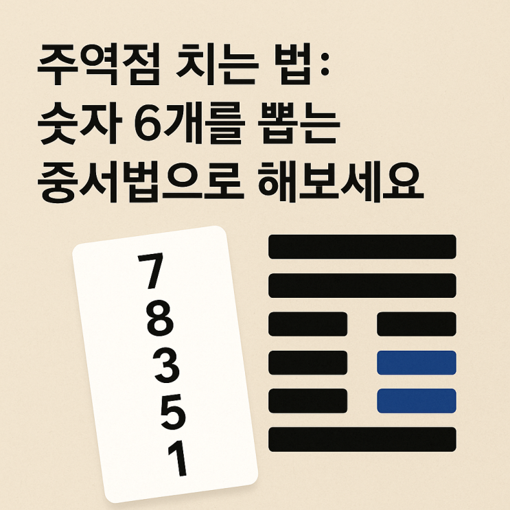  주역점 치는 법 : 숫자 6개를 뽑는 중서법으로 해보세요